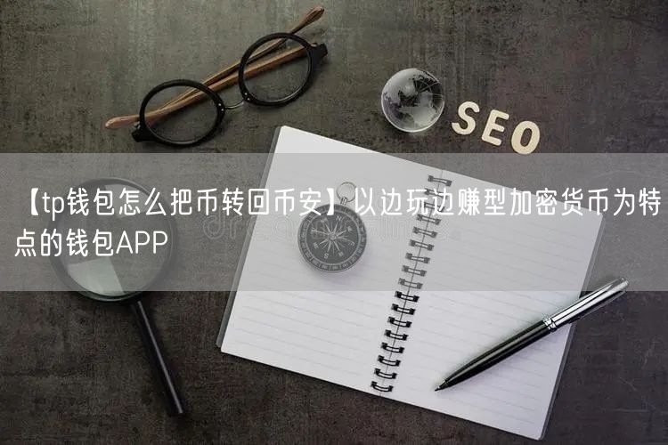 【tp钱包怎么把币转回币安】以边玩边赚型加密货币为特点的钱包APP(图1)