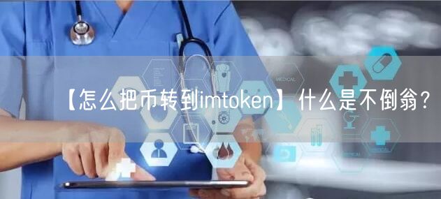 【怎么把币转到imtoken】什么是不倒翁？(图1)