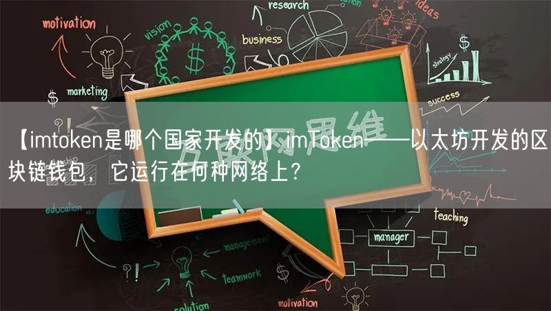 【imtoken是哪个国家开发的】imToken——以太坊开发的区块链钱包，它运行在何种网络上？(图1)