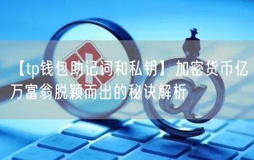 【tp钱包助记词和私钥】加密货币亿万富翁脱颖而出的秘诀解析(图1)
