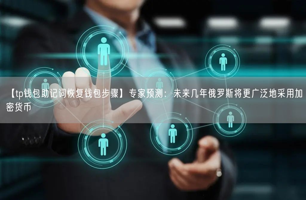 【tp钱包助记词恢复钱包步骤】专家预测：未来几年俄罗斯将更广泛地采用加密货币(图1)