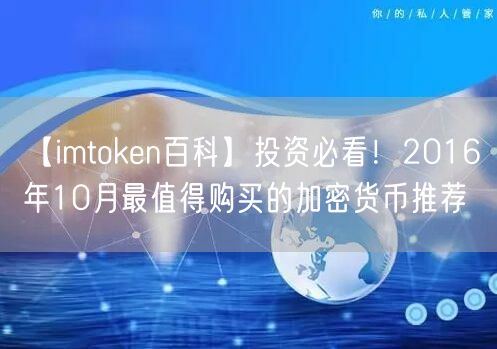 【imtoken百科】投资必看！2016年10月最值得购买的加密货币推荐(图1)