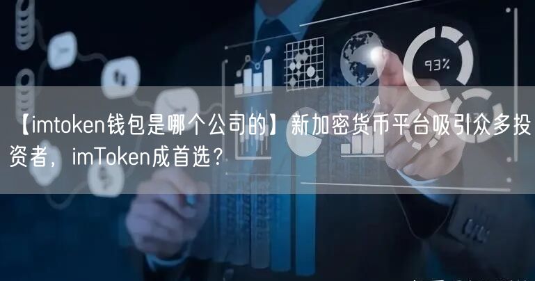 【imtoken钱包是哪个公司的】新加密货币平台吸引众多投资者，imToken成首选？(图1)