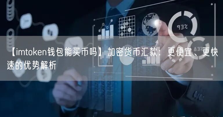 【imtoken钱包能买币吗】加密货币汇款：更便宜、更快速的优势解析(图1)