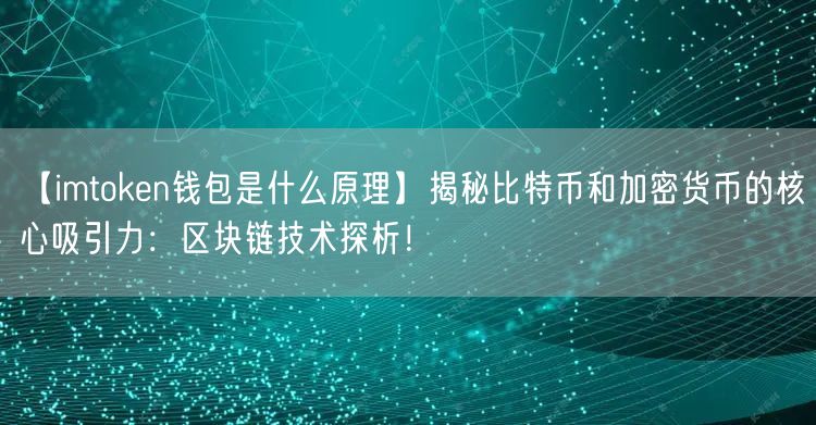 【imtoken钱包是什么原理】揭秘比特币和加密货币的核心吸引力：区块链技术探析！(图1)