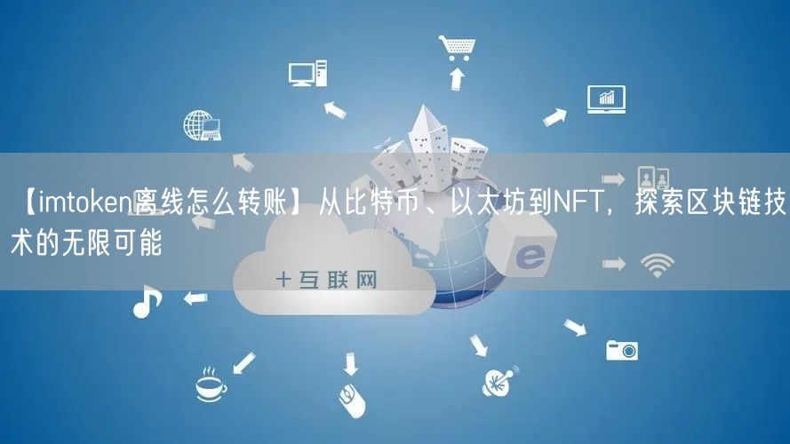 【imtoken离线怎么转账】从比特币、以太坊到NFT，探索区块链技术的无限可能(图1)