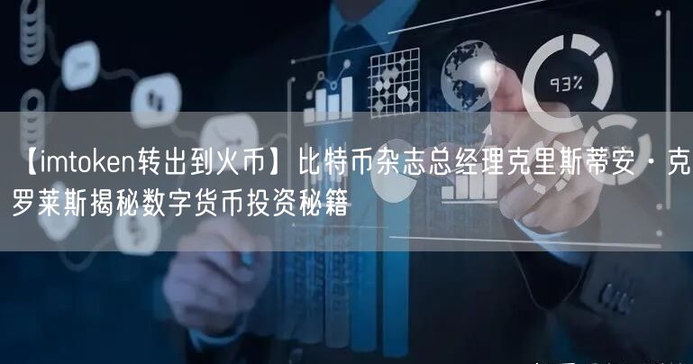 【imtoken转出到火币】比特币杂志总经理克里斯蒂安·克罗莱斯揭秘数字货币投资秘籍(图1)