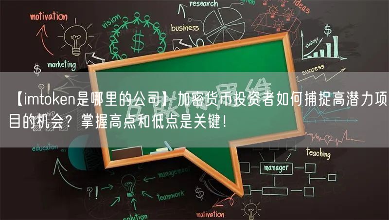 【imtoken是哪里的公司】加密货币投资者如何捕捉高潜力项目的机会？掌握高点和低点是关键！(图1)