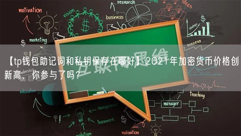 【tp钱包助记词和私钥保存在哪好】2021年加密货币价格创新高，你参与了吗？(图1)