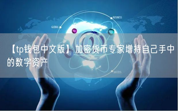 【tp钱包中文版】加密货币专家增持自己手中的数字资产(图1)