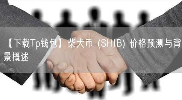 【下载Tp钱包】柴犬币 (SHIB) 价格预测与背景概述(图1)
