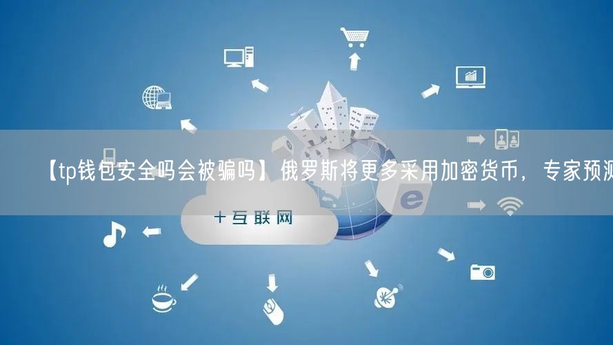 【tp钱包安全吗会被骗吗】俄罗斯将更多采用加密货币，专家预测(图1)