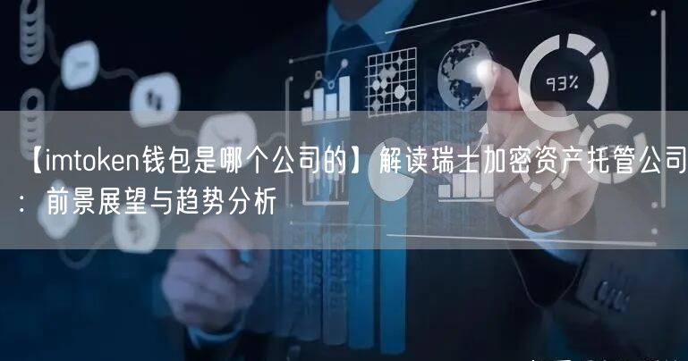 【imtoken钱包是哪个公司的】解读瑞士加密资产托管公司：前景展望与趋势分析(图1)