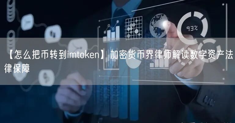 【怎么把币转到imtoken】加密货币界律师解读数字资产法律保障(图1)