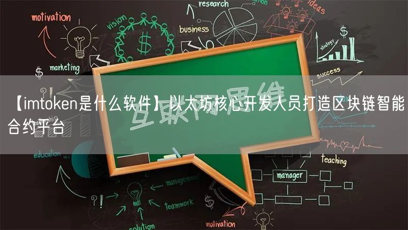 【imtoken是什么软件】以太坊核心开发人员打造区块链智能合约平台(图1)