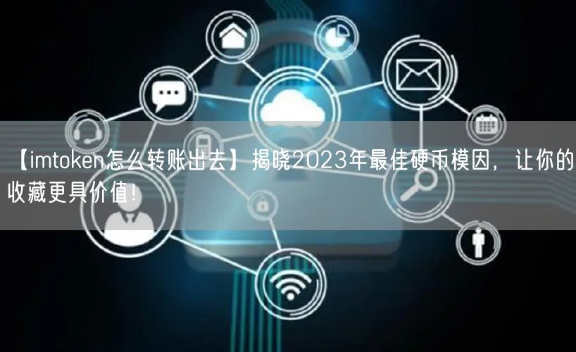 【imtoken怎么转账出去】揭晓2023年最佳硬币模因，让你的收藏更具价值！(图1)
