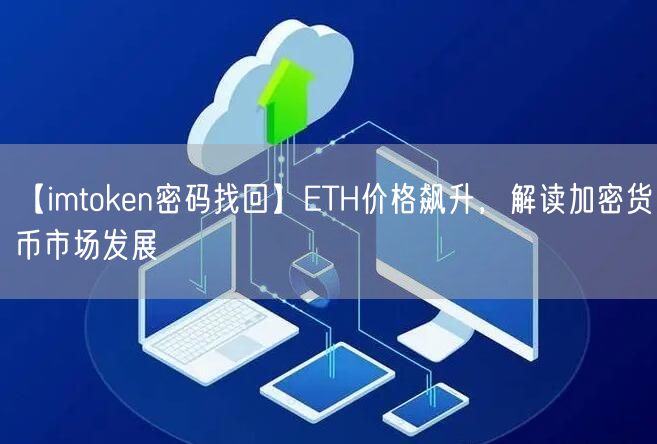 【imtoken密码找回】ETH价格飙升，解读加密货币市场发展(图1)
