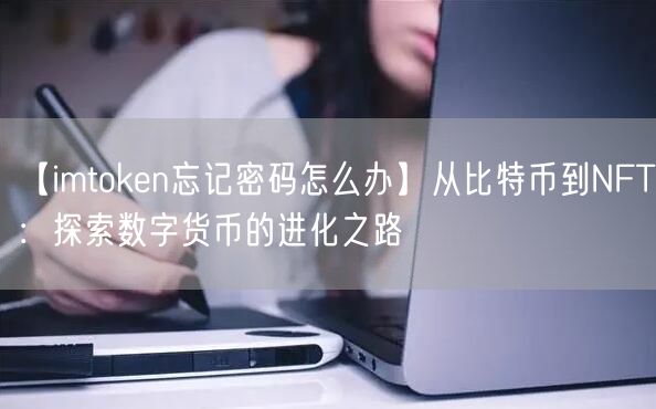 【imtoken忘记密码怎么办】从比特币到NFT：探索数字货币的进化之路(图1)