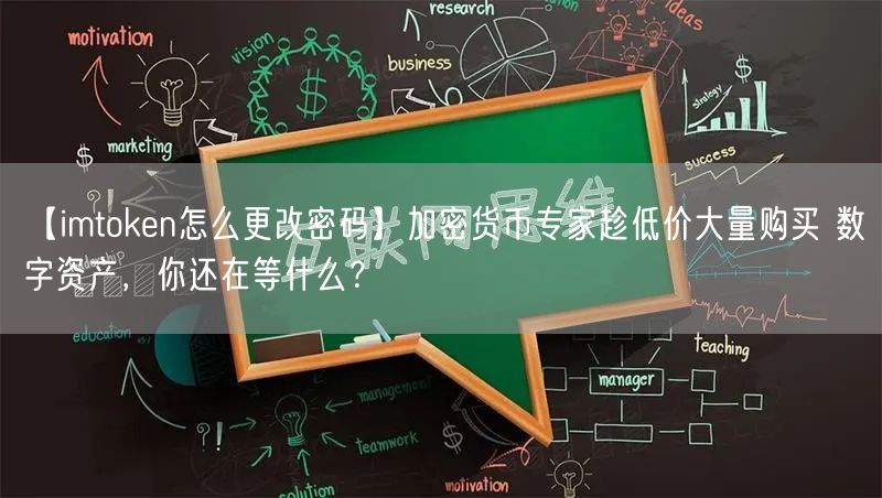 【imtoken怎么更改密码】加密货币专家趁低价大量购买 数字资产，你还在等什么？(图1)