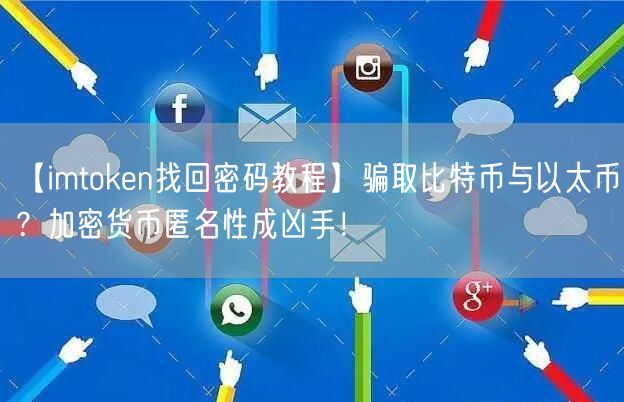 【imtoken找回密码教程】骗取比特币与以太币？加密货币匿名性成凶手！(图1)