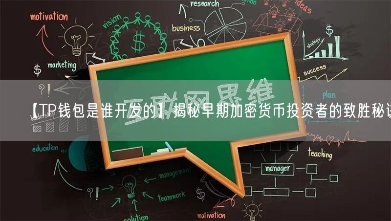 【TP钱包是谁开发的】揭秘早期加密货币投资者的致胜秘诀(图1)
