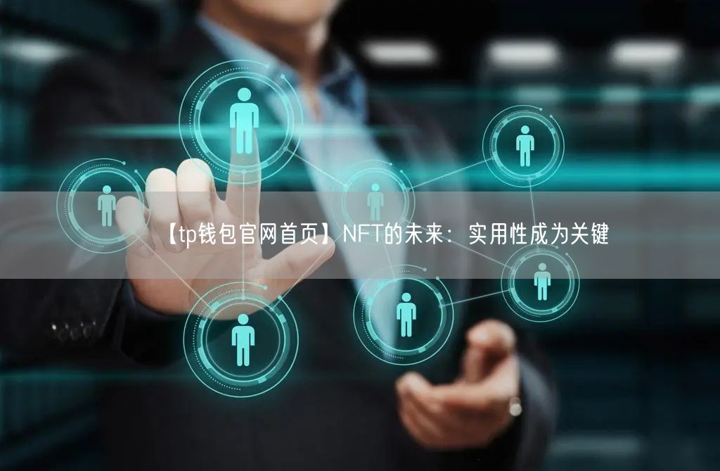 【tp钱包官网首页】NFT的未来：实用性成为关键(图1)