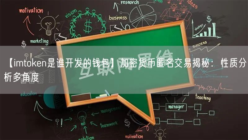【imtoken是谁开发的钱包】加密货币匿名交易揭秘：性质分析多角度(图1)
