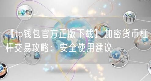 【tp钱包官方正版下载】加密货币杠杆交易攻略：安全使用建议(图1)