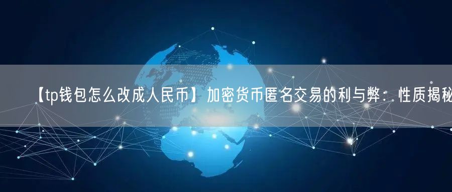 【tp钱包怎么改成人民币】加密货币匿名交易的利与弊：性质揭秘(图1)