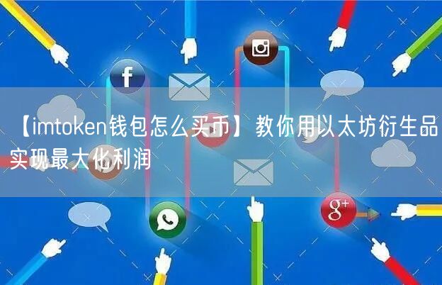 【imtoken钱包怎么买币】教你用以太坊衍生品实现最大化利润(图1)