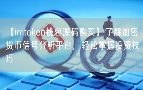【imtoken钱包源码购买】了解加密货币信号分析平台，轻松掌握投资技巧(图1)