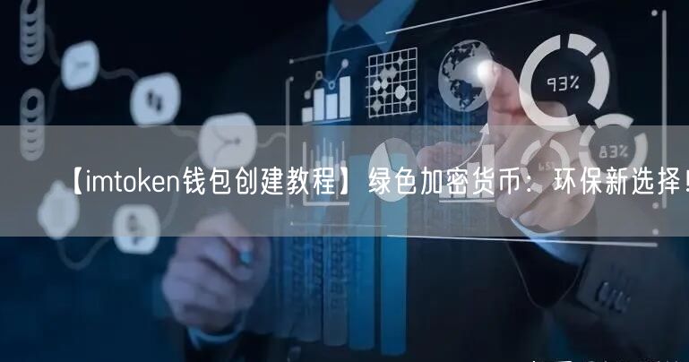【imtoken钱包创建教程】绿色加密货币：环保新选择！(图1)