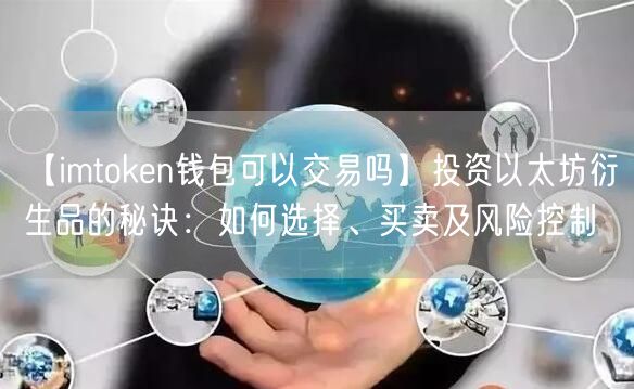 【imtoken钱包可以交易吗】投资以太坊衍生品的秘诀：如何选择、买卖及风险控制(图1)
