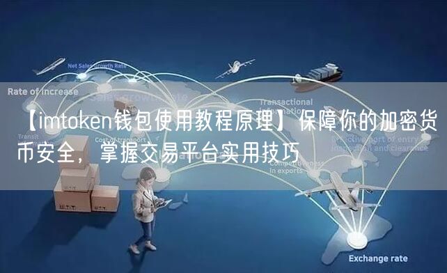 【imtoken钱包使用教程原理】保障你的加密货币安全，掌握交易平台实用技巧(图1)