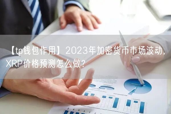 【tp钱包作用】2023年加密货币市场波动，XRP价格预测怎么做？(图1)