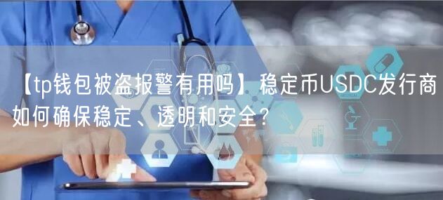 【tp钱包被盗报警有用吗】稳定币USDC发行商如何确保稳定、透明和安全？(图1)