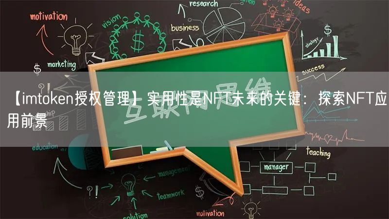 【imtoken授权管理】实用性是NFT未来的关键：探索NFT应用前景(图1)
