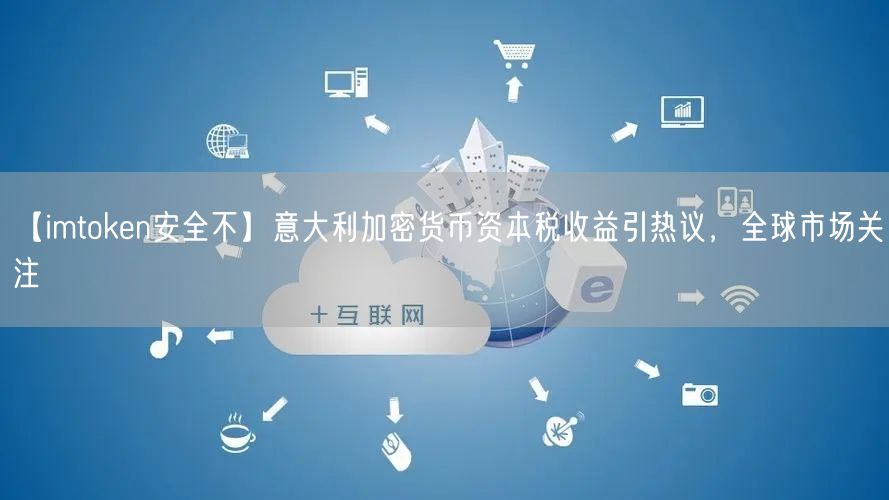 【imtoken安全不】意大利加密货币资本税收益引热议，全球市场关注(图1)
