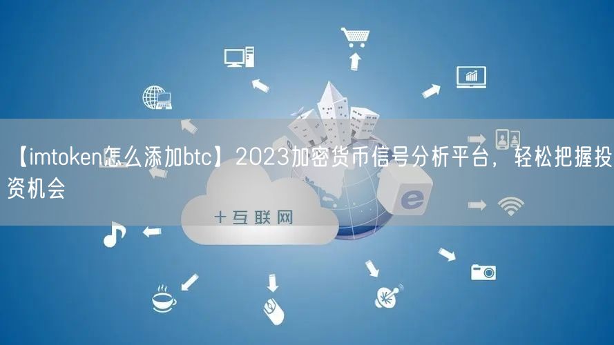 【imtoken怎么添加btc】2023加密货币信号分析平台，轻松把握投资机会(图1)