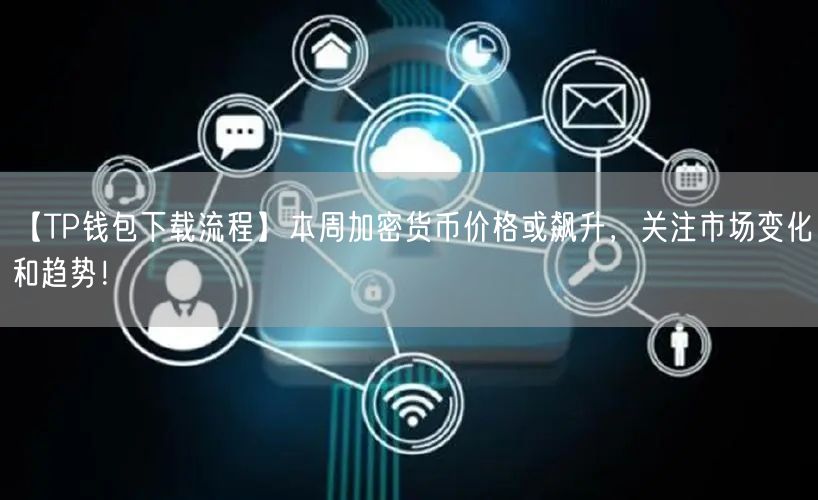 【TP钱包下载流程】本周加密货币价格或飙升，关注市场变化和趋势！(图1)