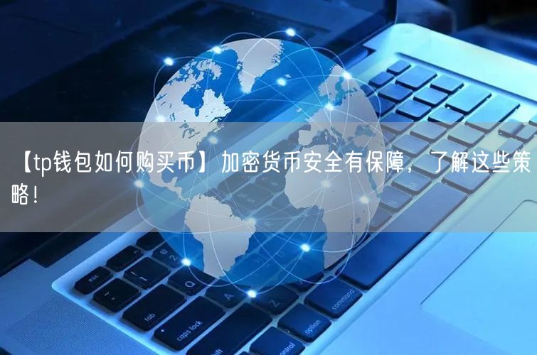 【tp钱包如何购买币】加密货币安全有保障，了解这些策略！(图1)