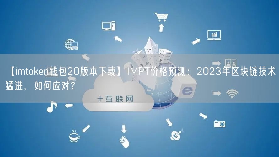 【imtoken钱包20版本下载】IMPT价格预测：2023年区块链技术猛进，如何应对？(图1)