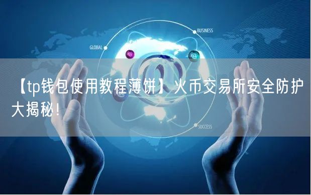 【tp钱包使用教程薄饼】火币交易所安全防护大揭秘！(图1)