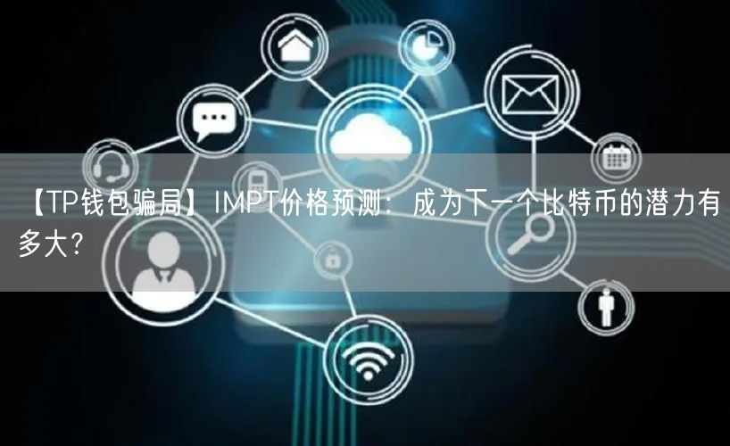 【TP钱包骗局】IMPT价格预测：成为下一个比特币的潜力有多大？(图1)