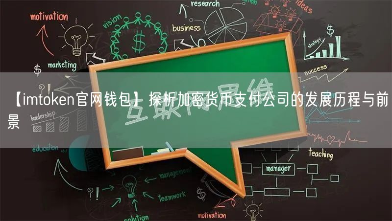 【imtoken官网钱包】探析加密货币支付公司的发展历程与前景(图1)