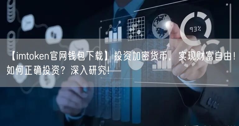 【imtoken官网钱包下载】投资加密货币，实现财富自由！如何正确投资？深入研究！(图1)