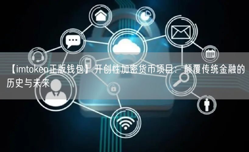 【imtoken正版钱包】开创性加密货币项目：颠覆传统金融的历史与未来(图1)