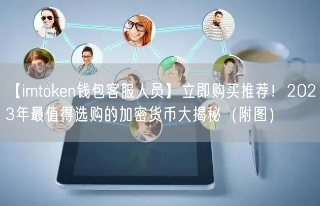 【imtoken钱包客服人员】立即购买推荐！2023年最值得选购的加密货币大揭秘（附图）(图1)