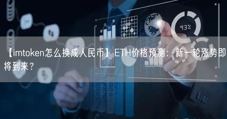 【imtoken怎么换成人民币】ETH价格预测：新一轮涨势即将到来？(图1)