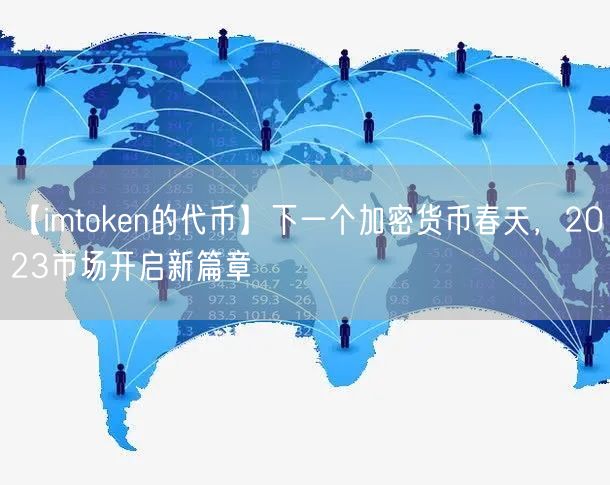 【imtoken的代币】下一个加密货币春天，2023市场开启新篇章(图1)